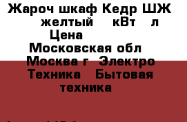  Жароч.шкаф Кедр ШЖ-0,625 желтый 0,6кВт 12л › Цена ­ 1 800 - Московская обл., Москва г. Электро-Техника » Бытовая техника   